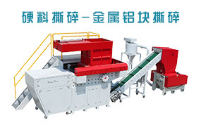 金屬撕碎機，鋁塊撕碎，單軸撕碎機
