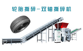 廢舊輪胎撕碎，雙軸撕碎機(jī)，剪切式撕碎機(jī)