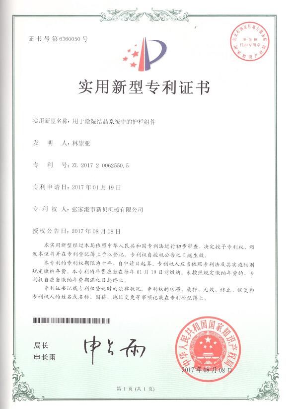 實用新型用于除濕結(jié)晶系統(tǒng)中的護(hù)欄組件2017-08-08 ZL201720062550.jpg