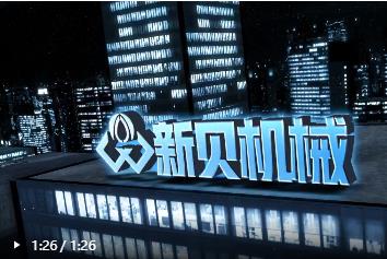 新貝機(jī)械，卓越品質(zhì)，以客為尊
